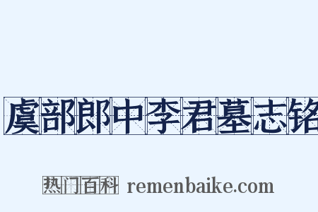 虞部郎中李君墓志铭是什么意思的图片